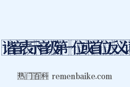 谐音表示音级第一位或首位反义词是什么意思的图片